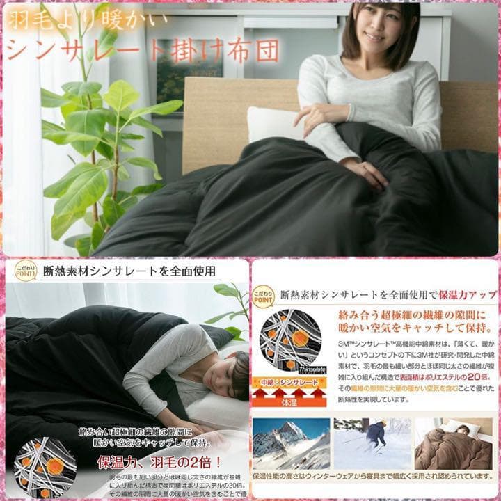 ❤断熱素材シンサレート中綿使用❣羽毛より2倍も暖かく寒さ知らず♪❤掛け布団