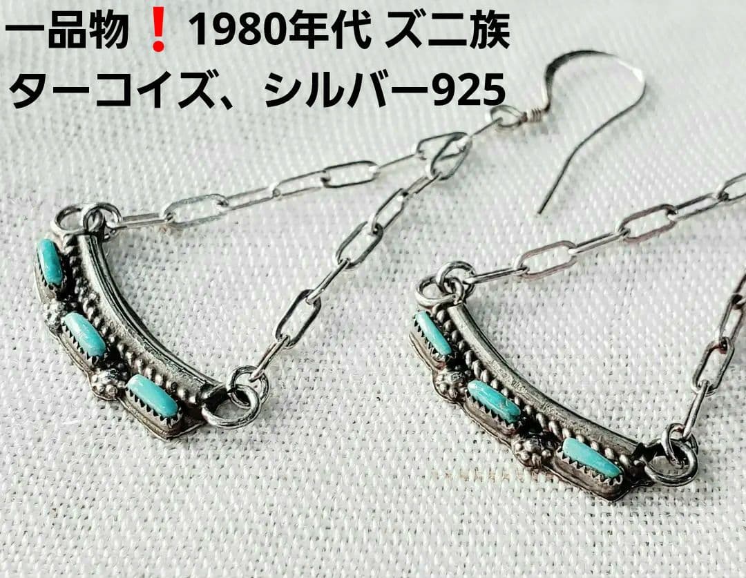 1980年代　インディアンジュエリー　ズニ族　ターコイズ　シルバー925 ピアス