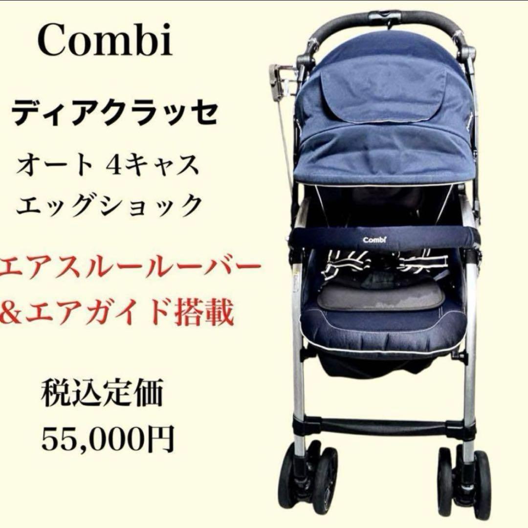 みー Combi ベビーカー ディアクラッセ オート 4キャス エッグショ