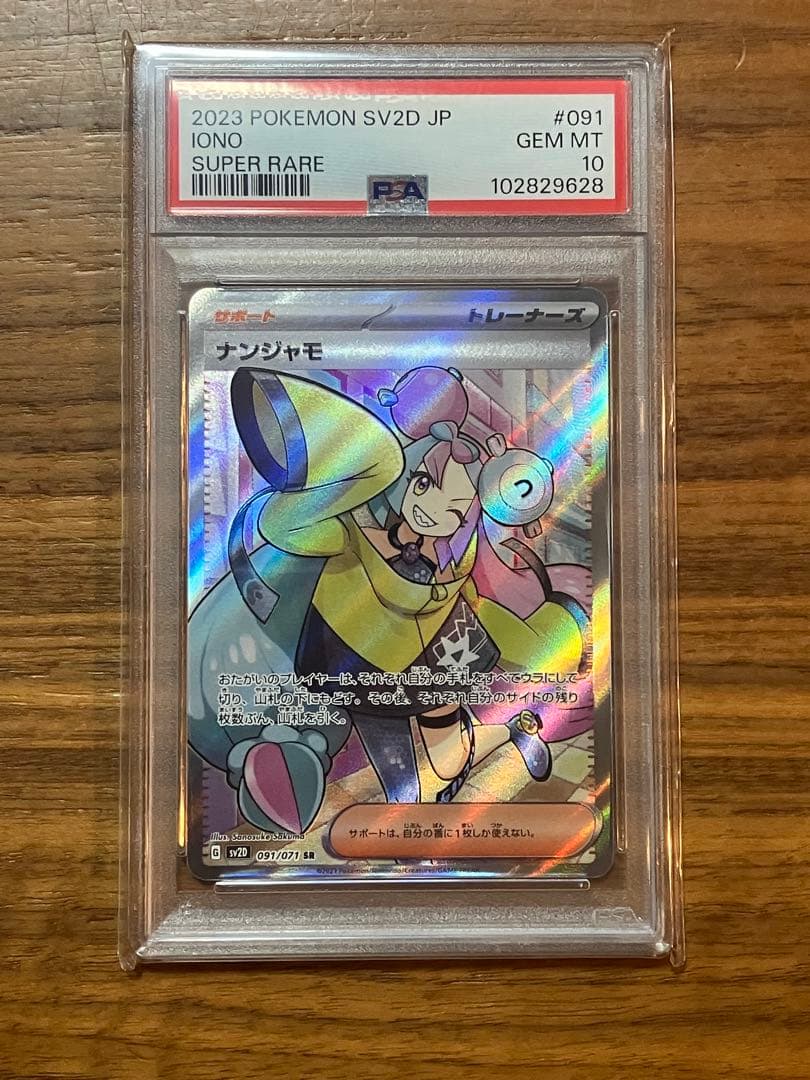 【PSA10】ポケモンカード　クレイバースト　ナンジャモ SR