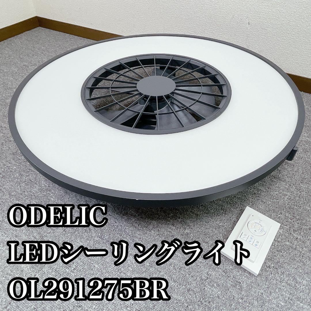 ODELIC シーリングファン 調光調色タイプ8畳 OL291275BR