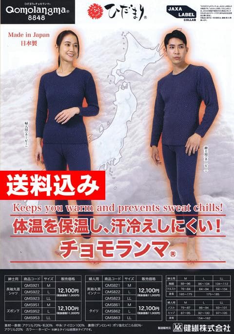 新品 ひだまり 最強 チョモランマ 紳士用 長袖丸首シャツ（M）