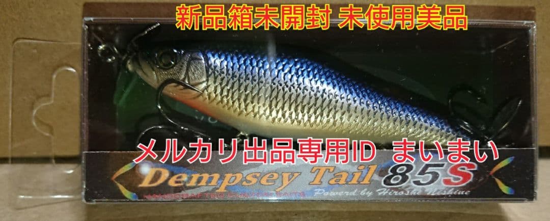 【新品未開封 美品】ニシネルアーワークス デンプシーテール85S シルバー