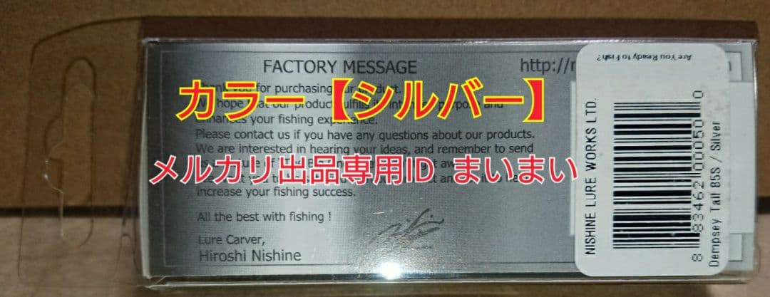 【新品未開封 美品】ニシネルアーワークス デンプシーテール85S シルバー