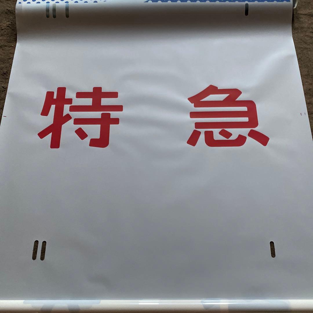 鉄道　185系　方向幕　愛称幕