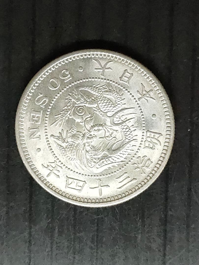 竜50銭銀貨/明治34年 未使用