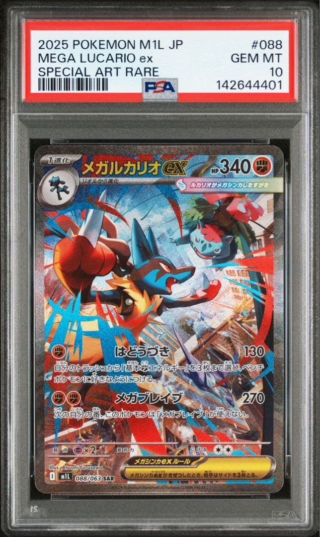 2025 ポケモンカード メガルカリオex SAR psa10