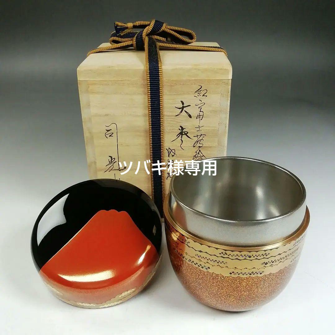 Ｗ２３８　棗　『紅富士蒔絵』『内銀地』『大棗』『細川司光 作』　共箱　茶道具