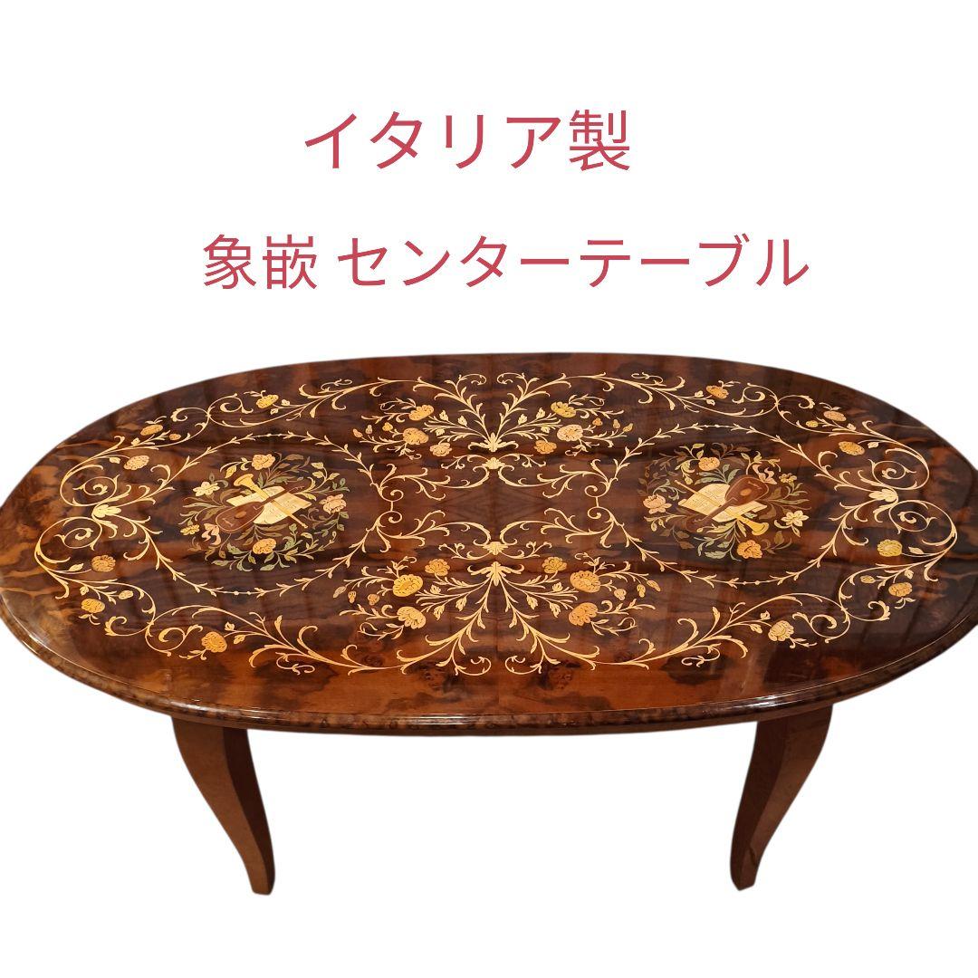 ​イタリア製 象嵌 センターテーブル 楕円 アンティーク調 猫脚 大型