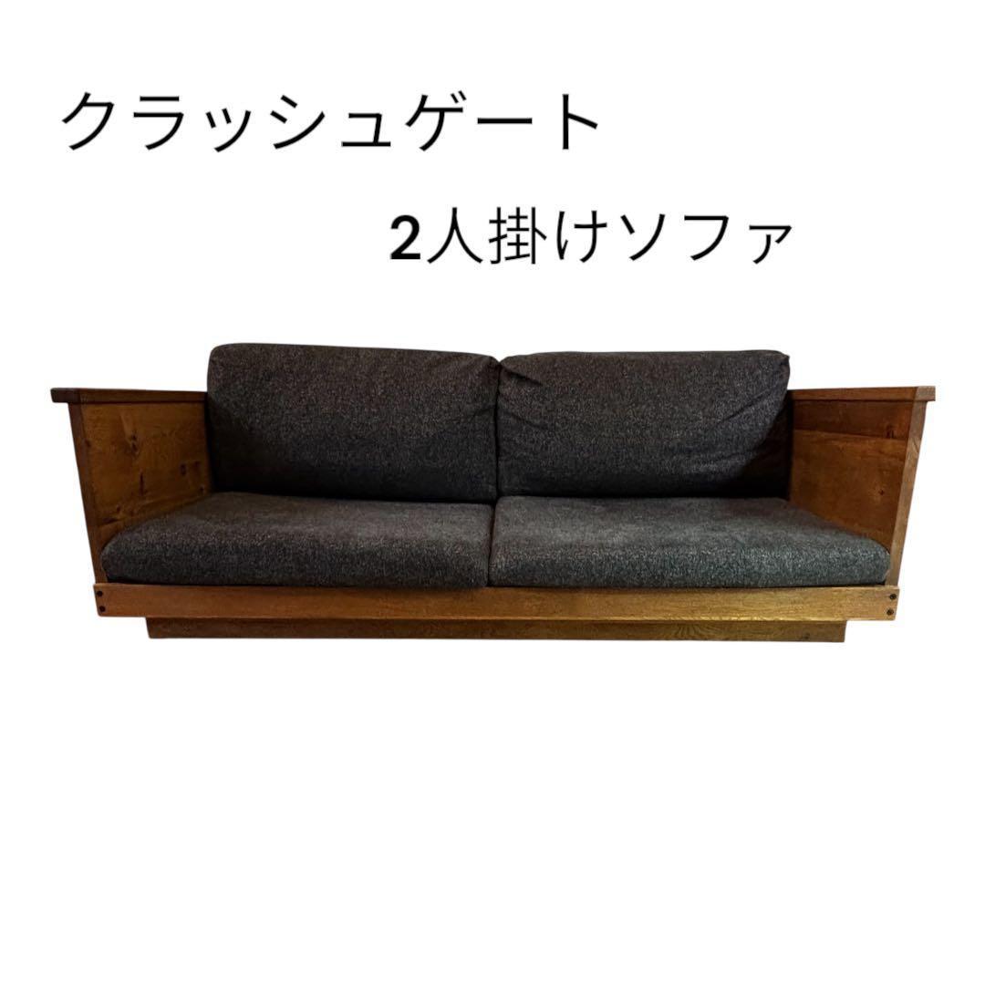 クラッシュゲート ローソファー イージーライフ ソファー 家具 関家家具 椅子