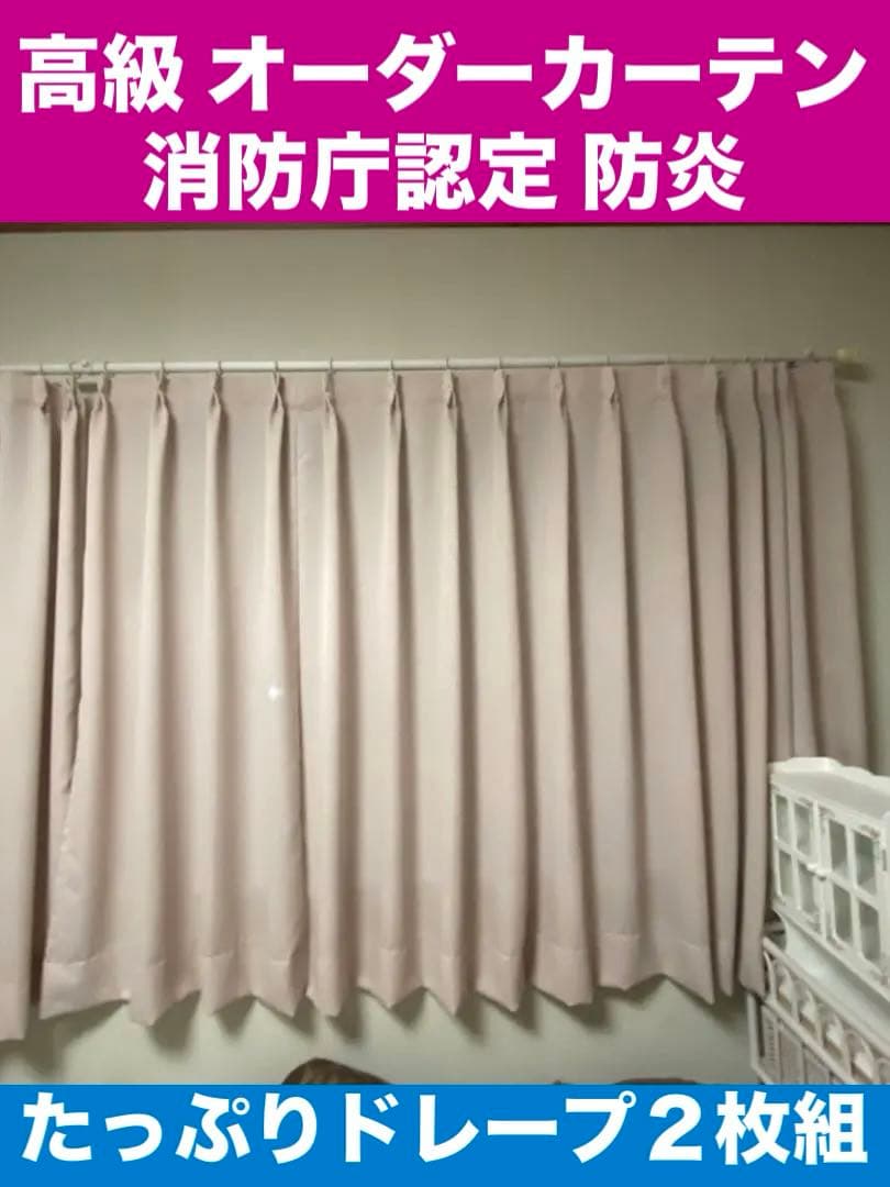 防炎 高級 ドレープ オーダーカーテン♦️薄いピンク♦️購入 1枚6万程 ２枚組