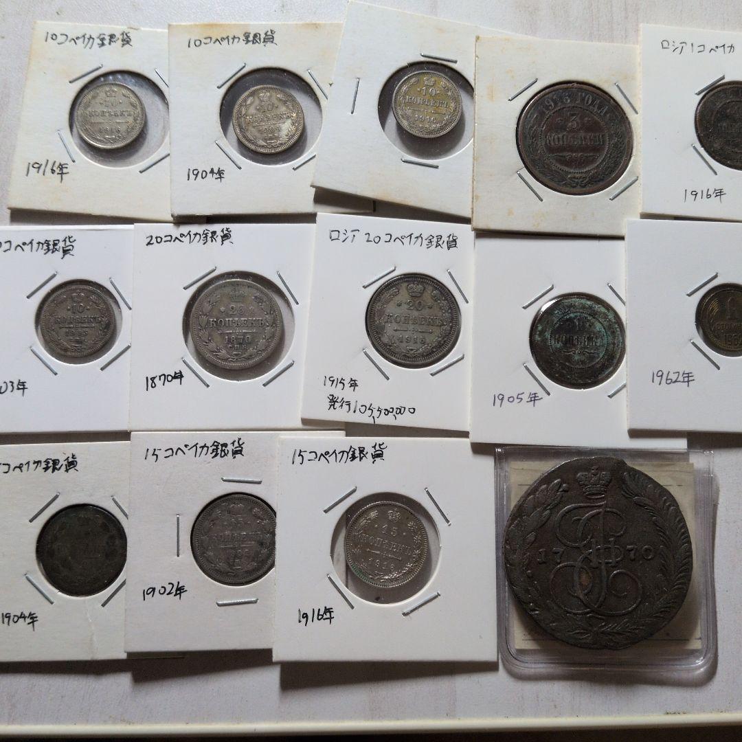 K*3様 ロシア銀貨銅貨