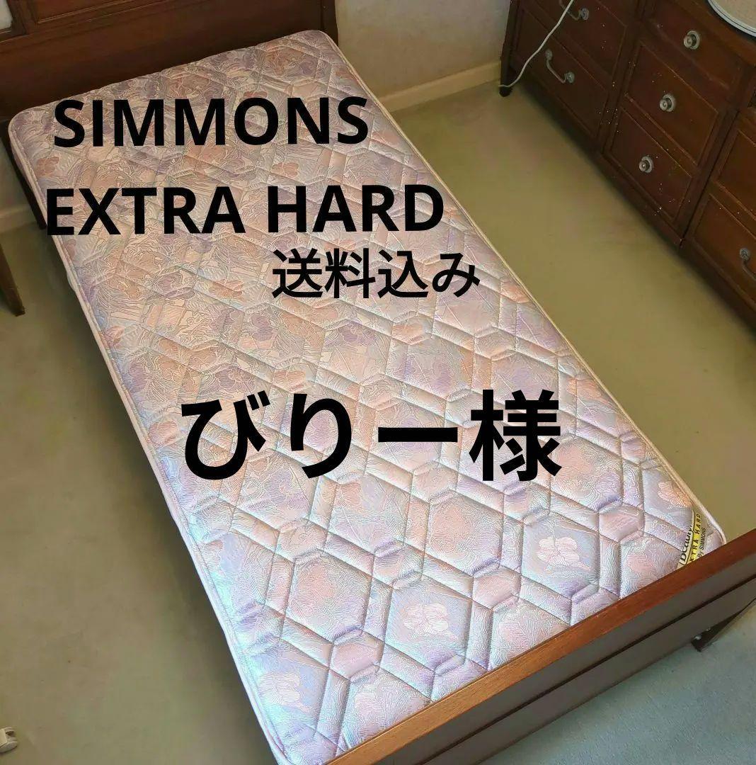 SIMMONS　EXTRA HARD　マットレス　シモンズ　シングル　ベッド
