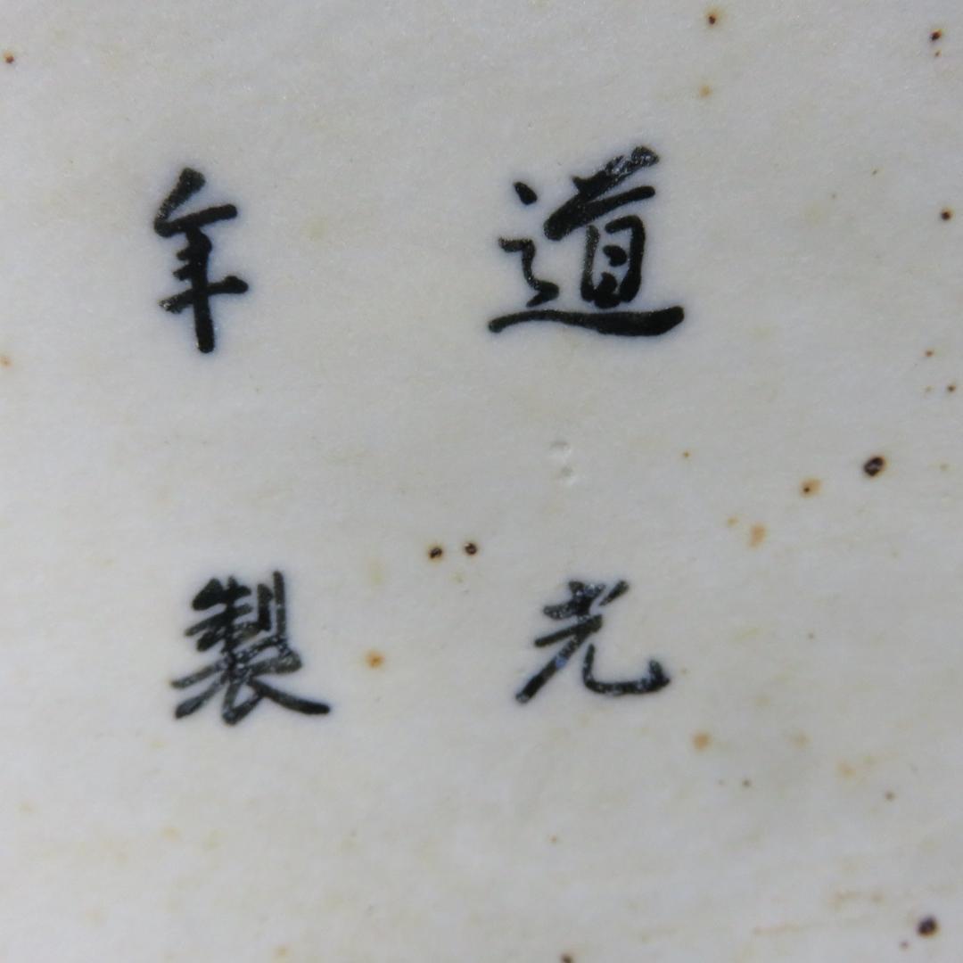 水指 角 ひし形 菱型 染付水指 道光年製 茶道具 茶の湯