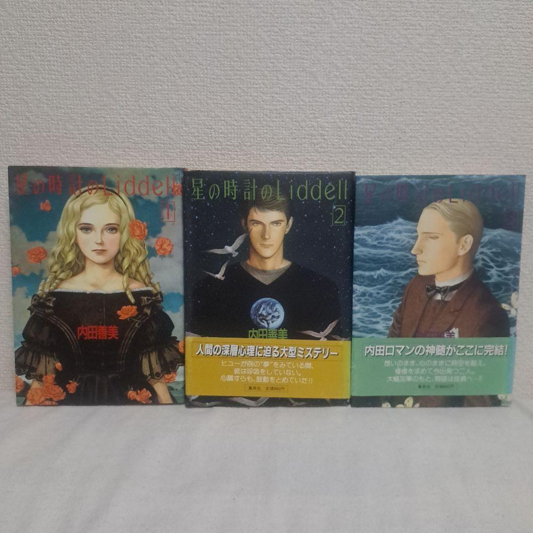 星の時計のLiddell 1・2・3セット(絶版)