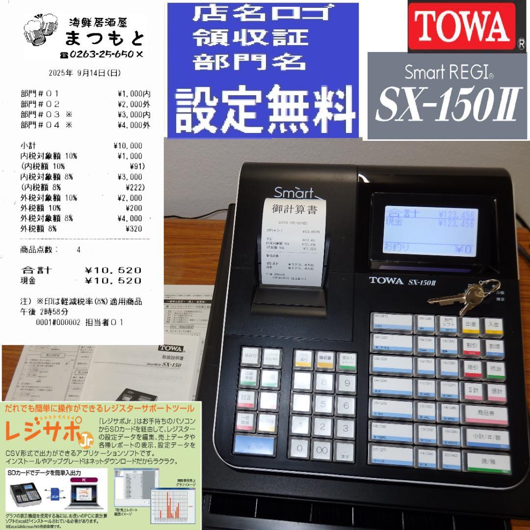 設定無料 SX-150 Ⅱ 高機能レジ 複数税率対応 スマホ連携 250914
