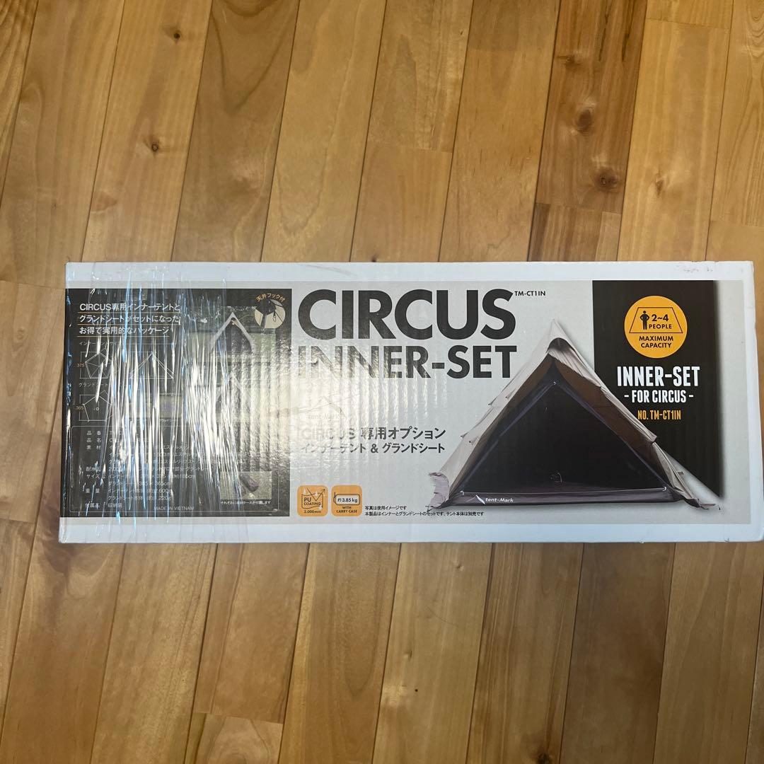 【未使用•廃盤品】サーカスインナーセット　インナー•グランドシート　フルサイズ