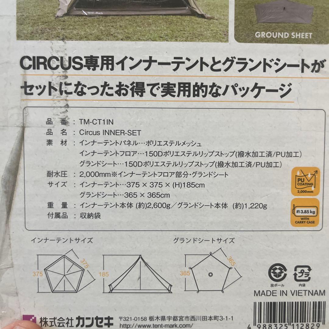 【未使用•廃盤品】サーカスインナーセット　インナー•グランドシート　フルサイズ