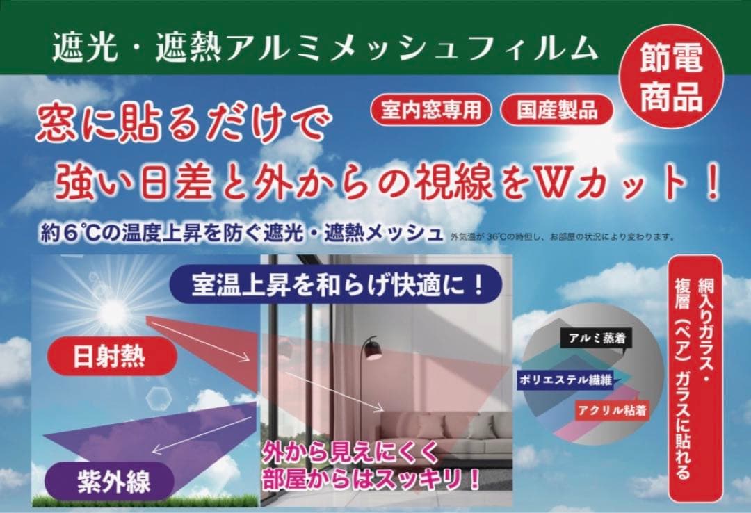 【送料無料】電気代高騰対策　遮光・遮熱アルミメッシュ 0.9 m × 10 m