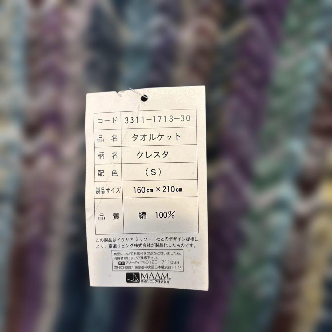 MISSONI ミッソーニ タオルケット 160×210