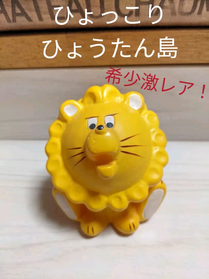 こっちの方が激レア！！ひょっこりひょうたん島ライオン(黄色)貯金箱当時品十八銀行