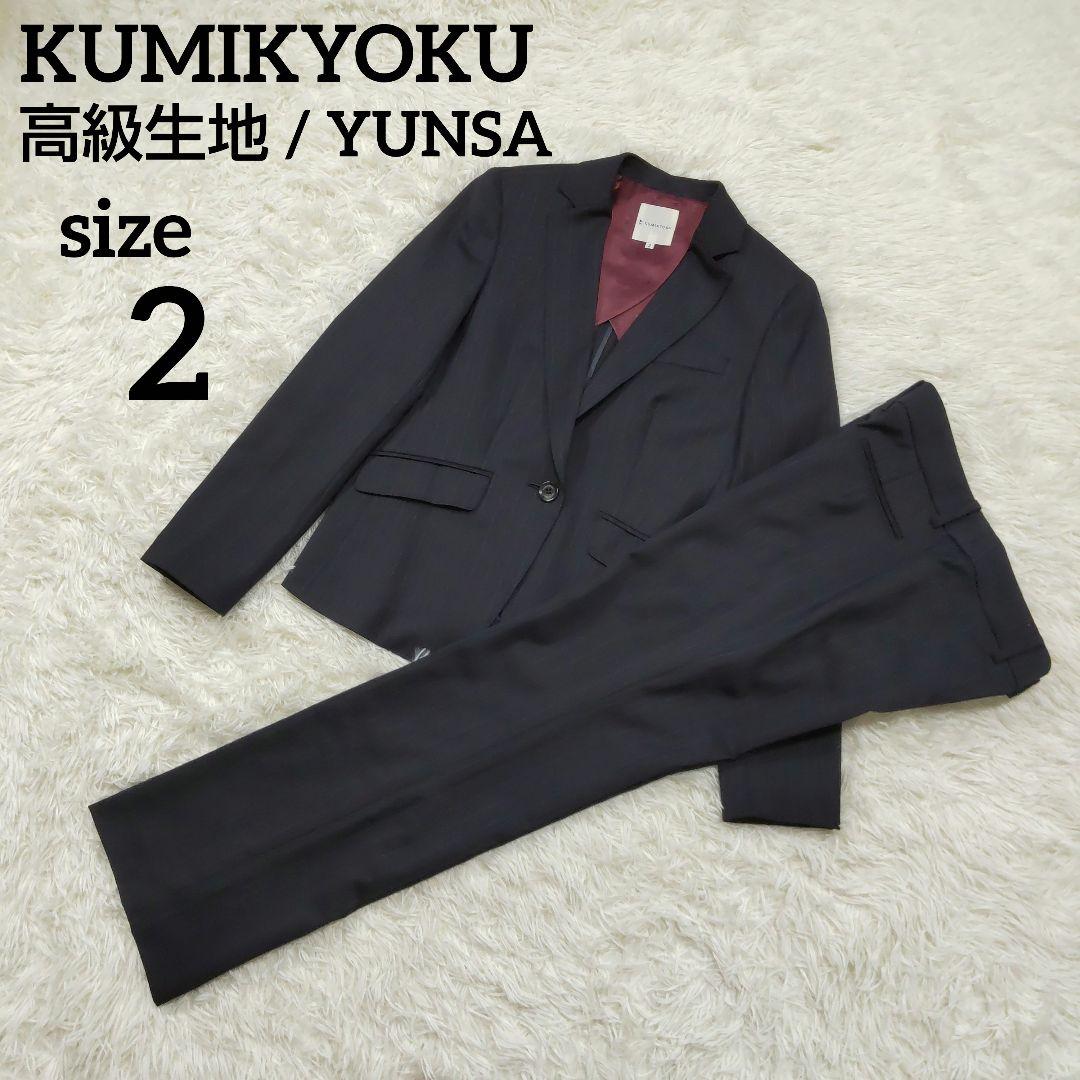 クミキョク 生地 YUNSA パンツスーツ ネイビー ストライプ サイズ2 M