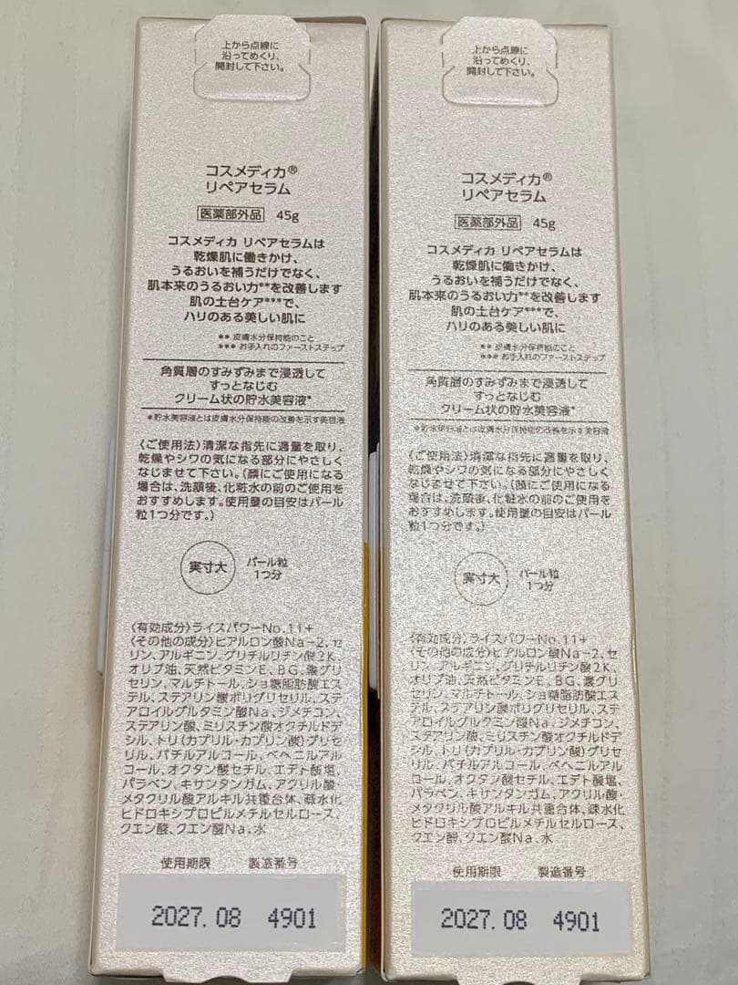 コスメディカリペアセラム 45g 2個まとめ売り⭐︎