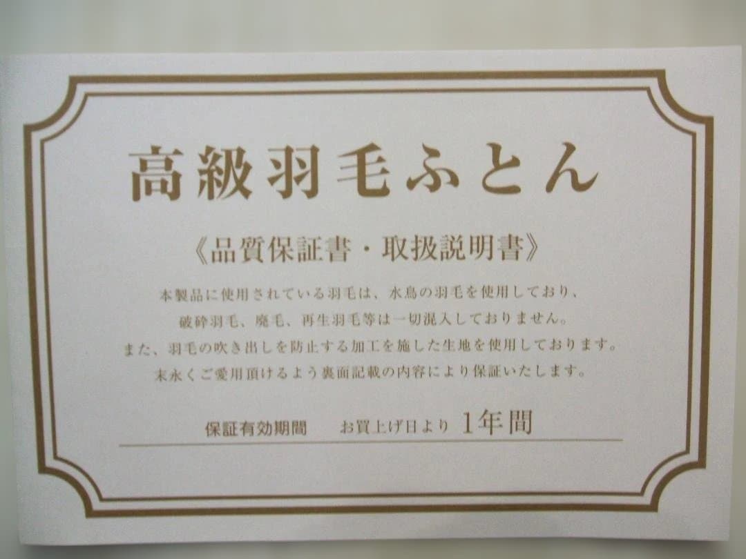 最後の１点新品＊日本羽毛協同組合保証付き＊三ツ星＊１，２キロに増量＊羽毛布団ＳＰ