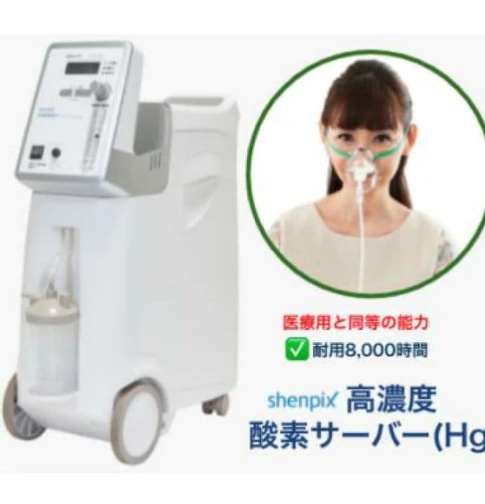 高濃度酸素サーバー『shenpix酸素濃縮器(CFOC-Hg)』酸素吸入器