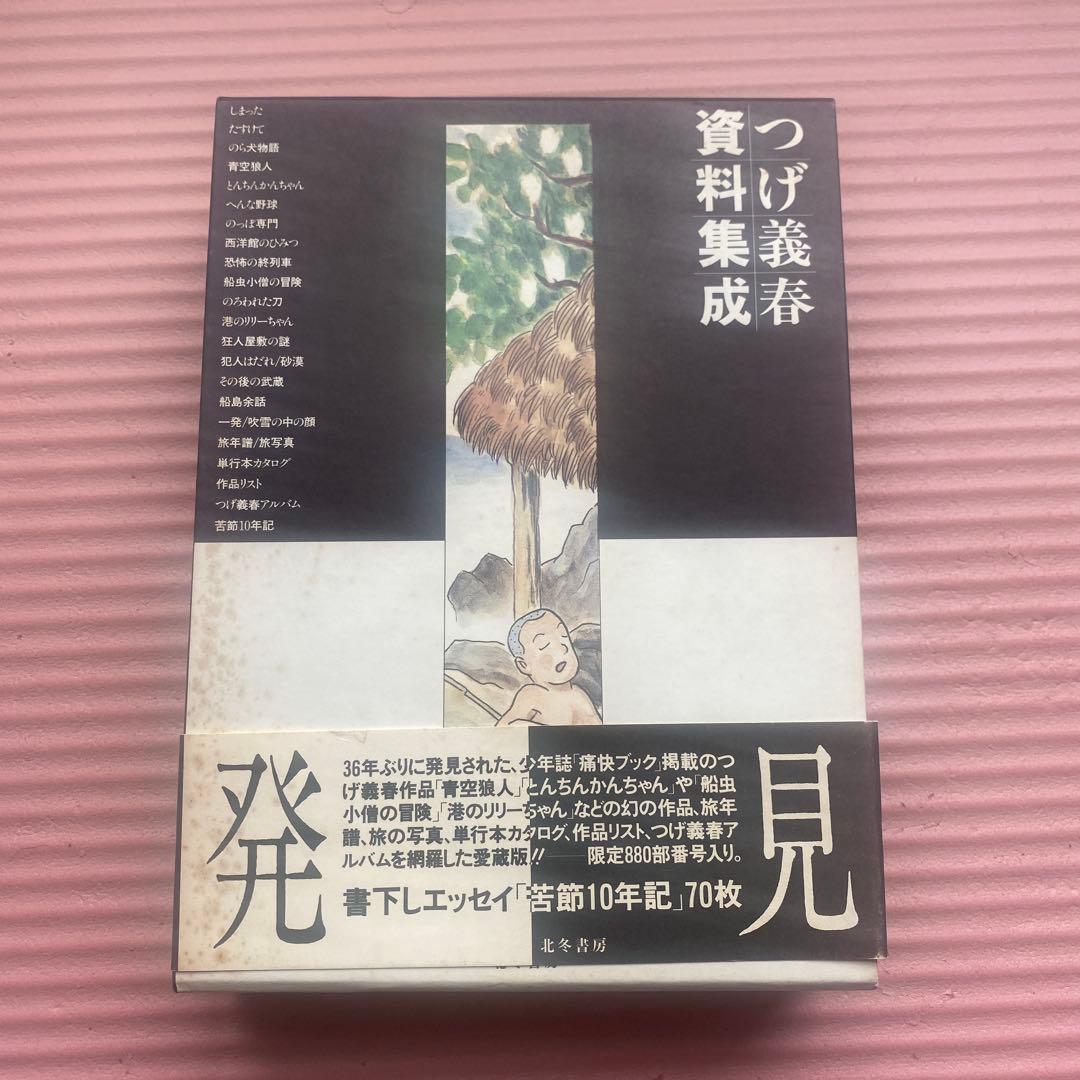 ★入手困難 レア本『つげ義春資料集成』