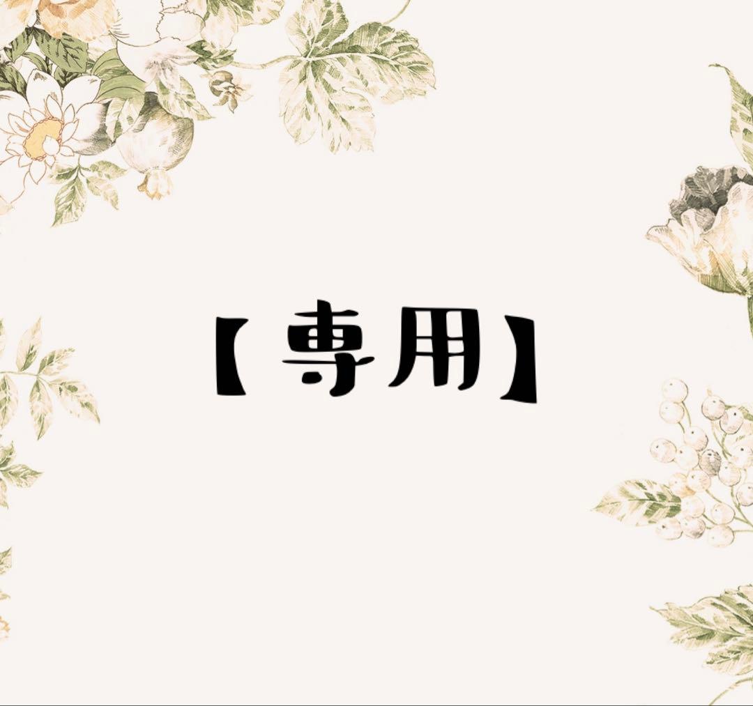 ねコネコ様 リクエスト 11点 まとめ商品