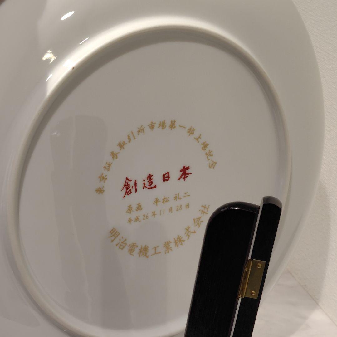 飾り皿　原画は平松礼二画伯　企業名や裏書きあり　桐箱　スタンド付き