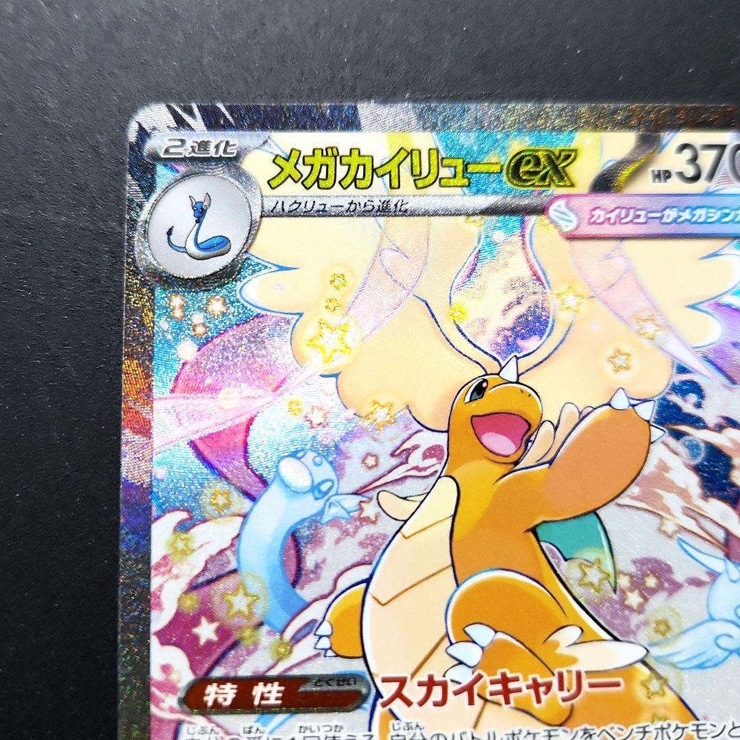 メガカイリューex　SAR　M2a　246/193