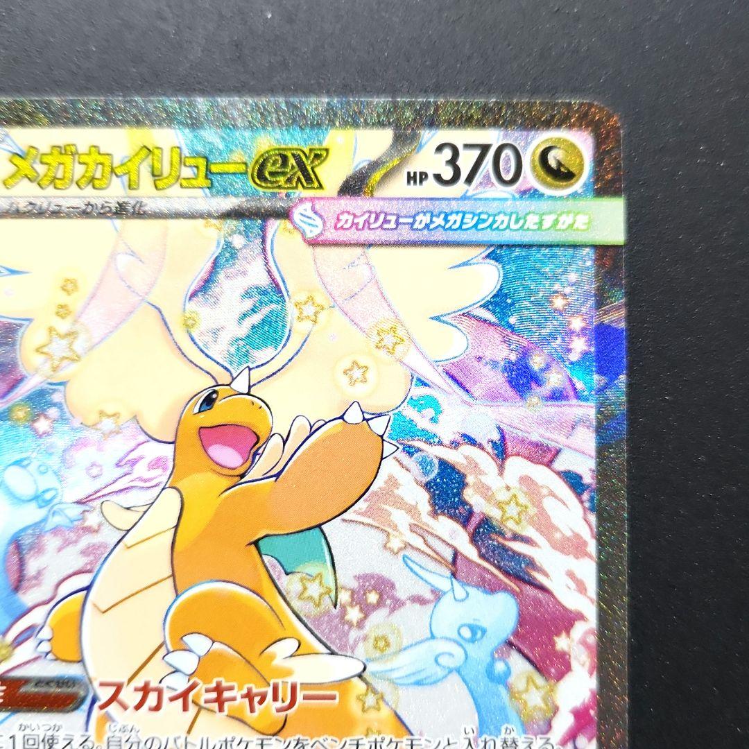 メガカイリューex　SAR　M2a　246/193