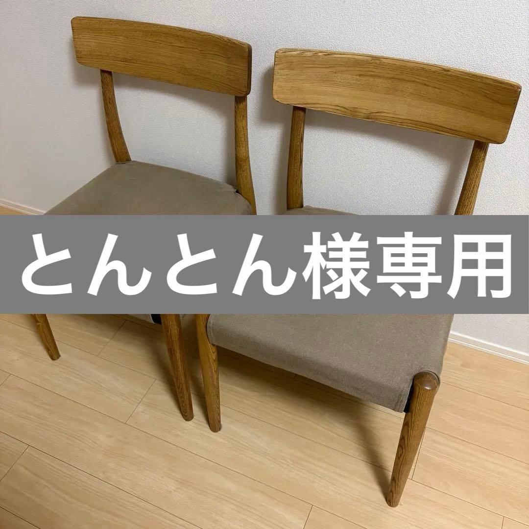 とんとん モモナチュラル/momo natural ダイニングチェア