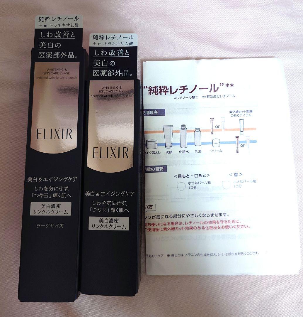【資生堂 エリクシール ホワイトエンリッチド リンクルホワイトクリーム 】