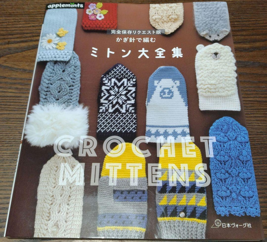 まさ様まとめ　完全保存リクエスト版 かぎ針で編む ミトン大全集