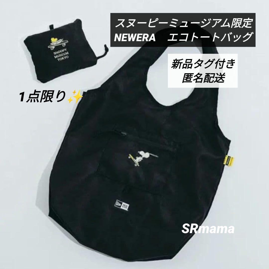 k*o様 ✴1点限り✴スヌーピーミュージアム限定✴ニューエラ✴エコトートバッグ✴