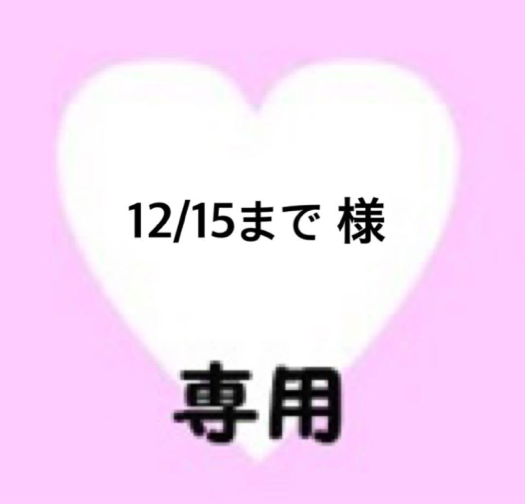 12/15まで