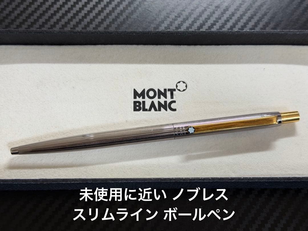 未使用に近い モンブラン ノブレススリムライン ボールペン