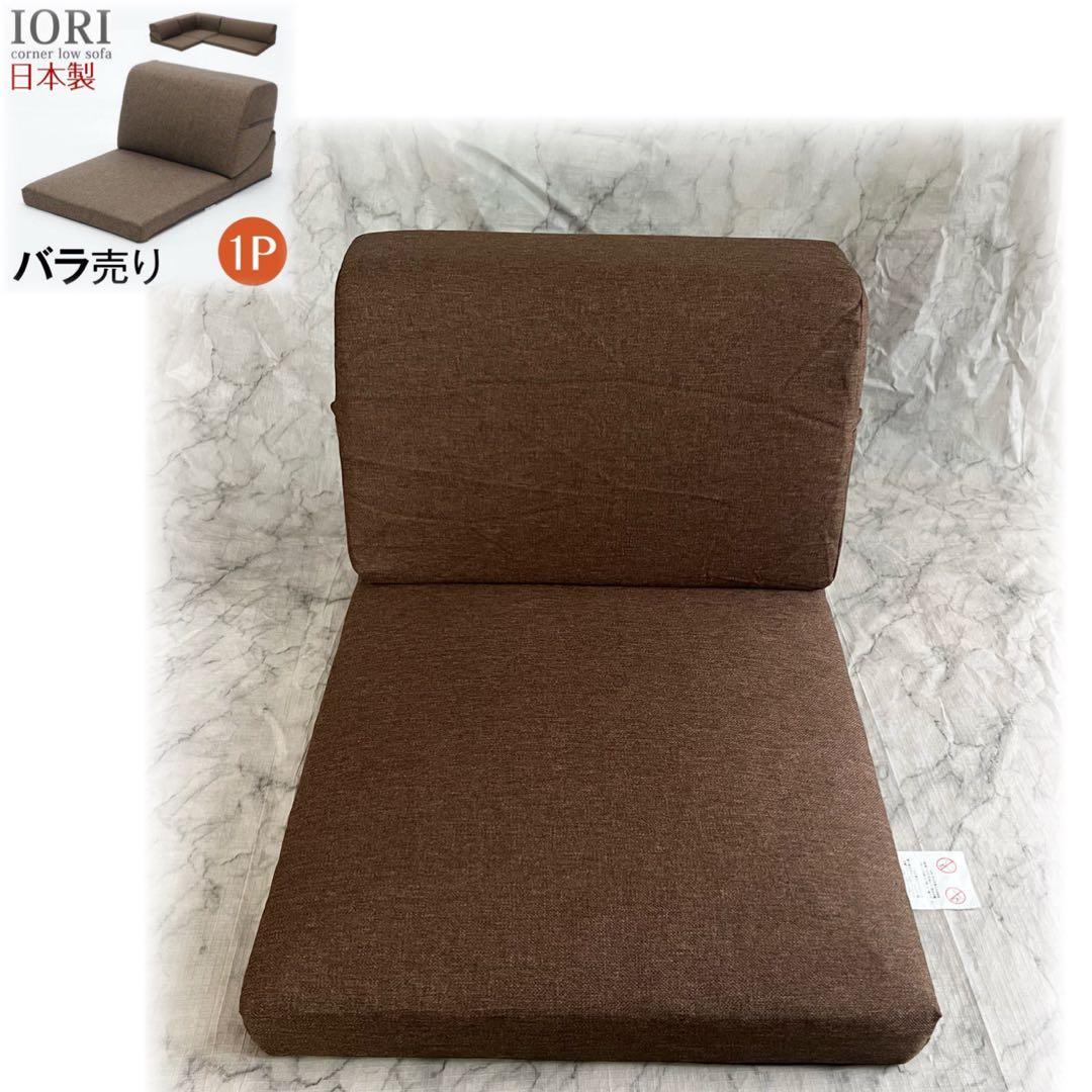 IORI ソファ　ローソファ1人掛け1人用ごろ寝テレビこたつブラウン