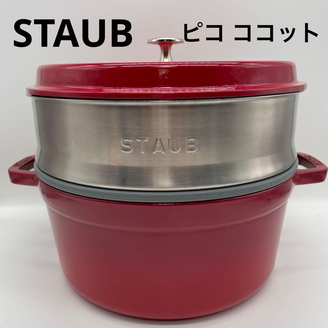 未使用級 staub ストウブ ピコ ココット ラウンドスチーマーセット 26㎝