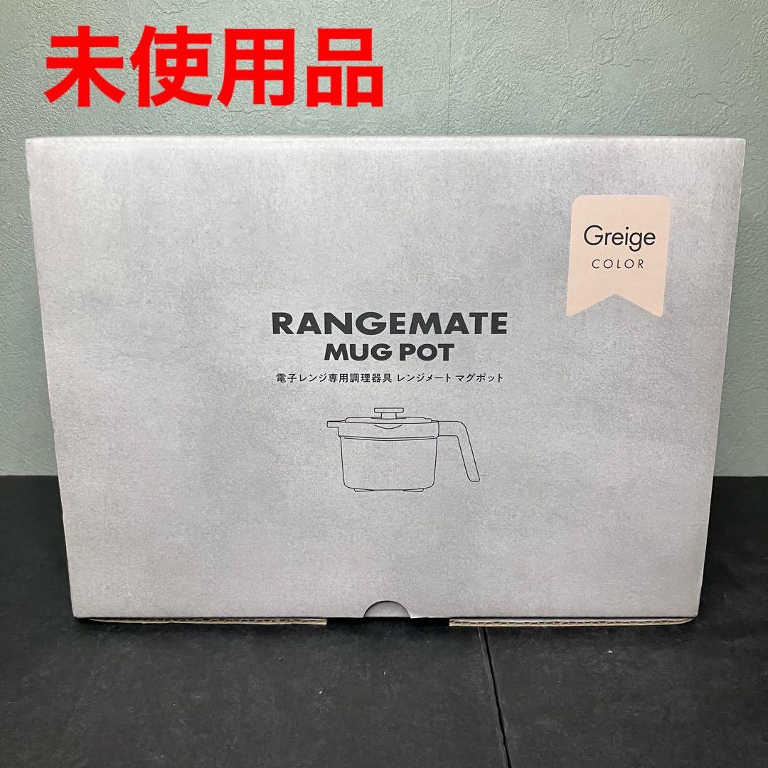 電子レンジ専用調理器具　レンジメート　マグポット　グレージュ　未使用品