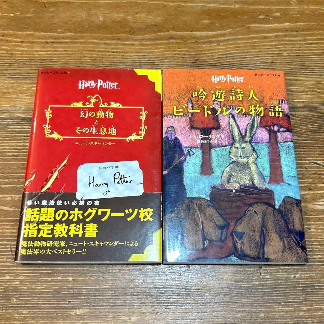 【即日発送】 ハリーポッター 全20巻 静山社ペガサス文庫 おまけ付き☆