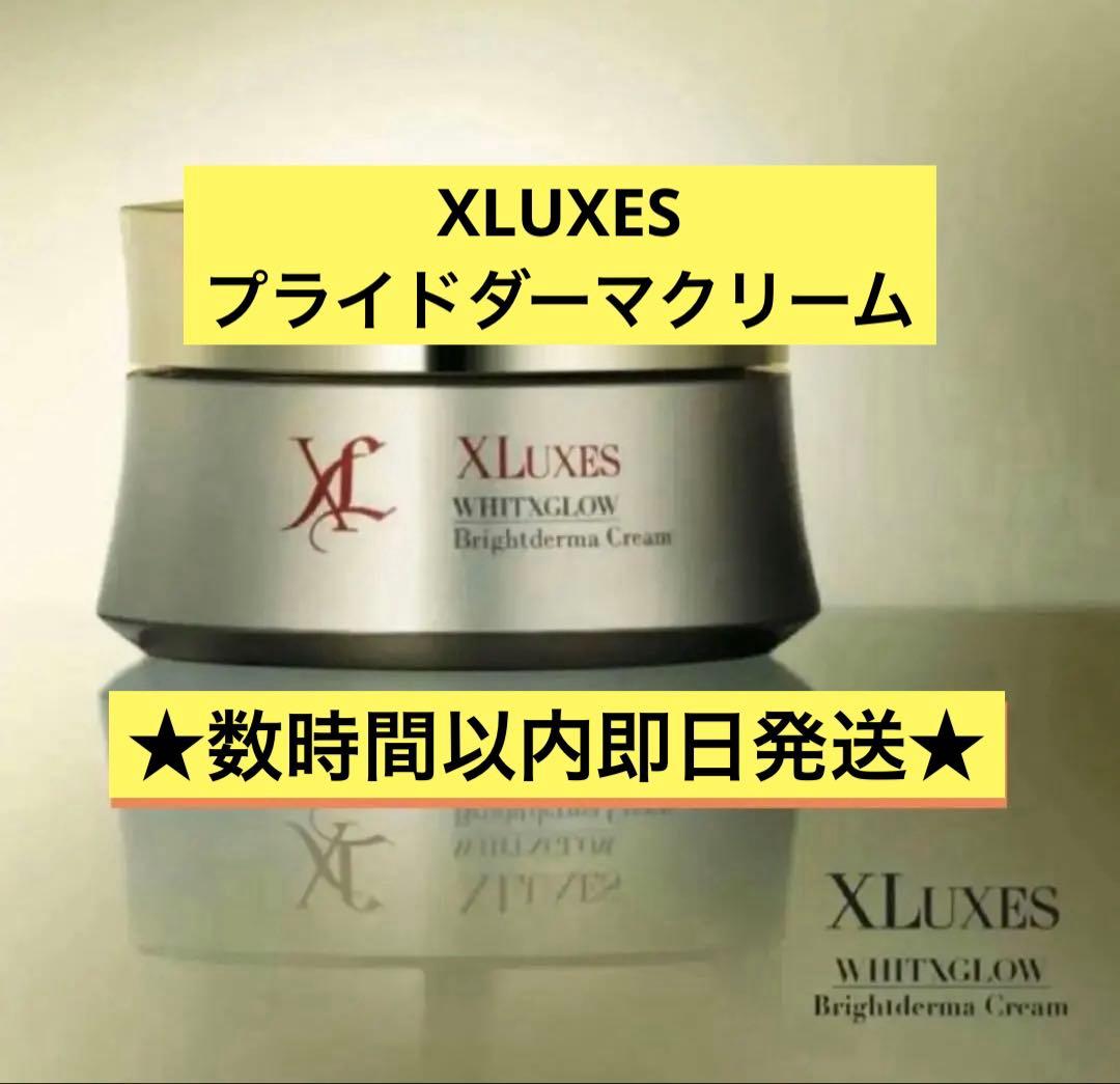 【即発送&新品未開封】XLUXES ブライトダーマクリーム