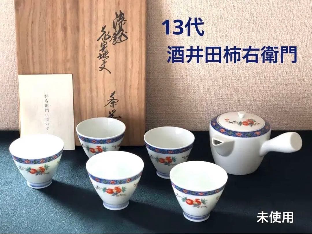 酒井田柿右衛門　茶器揃え共箱付き　13代人間国宝【染錦 花実地文 茶器】未使用品