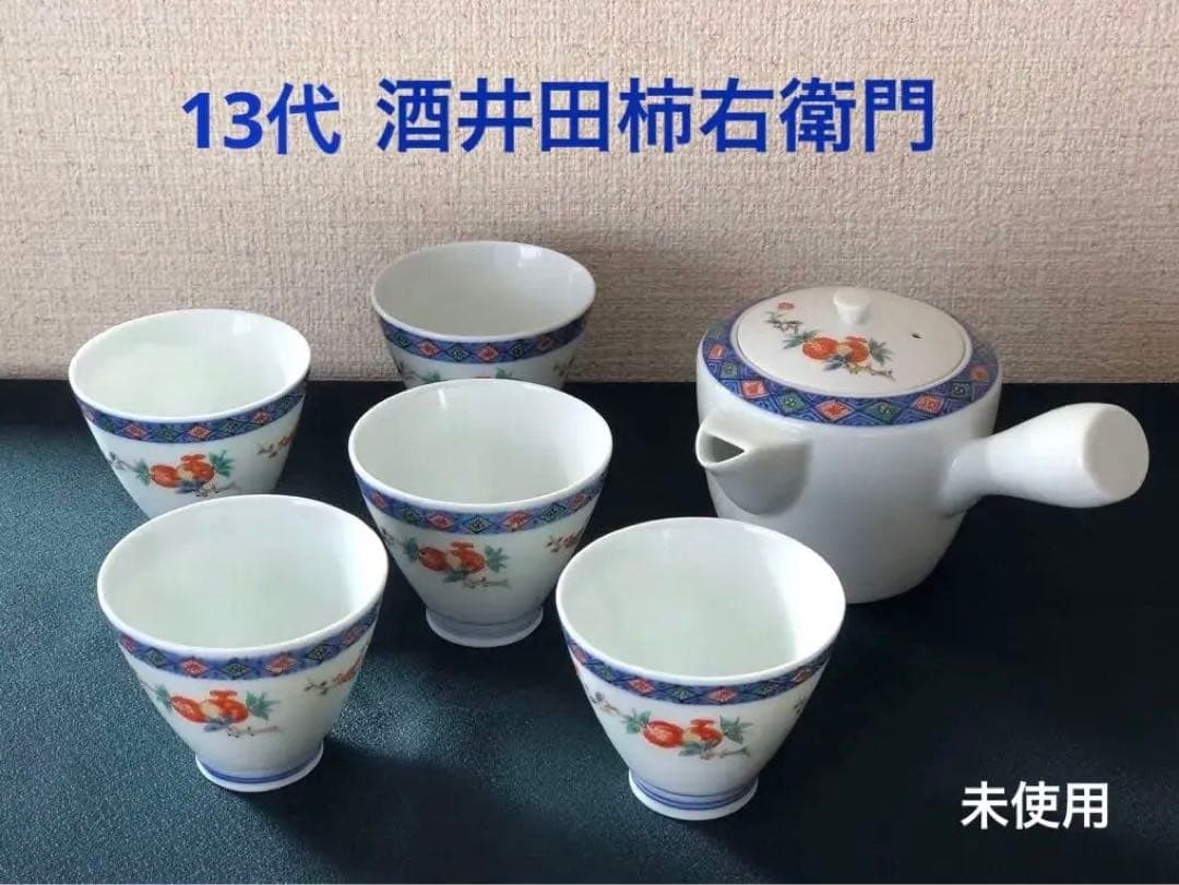 酒井田柿右衛門　茶器揃え共箱付き　13代人間国宝【染錦 花実地文 茶器】未使用品