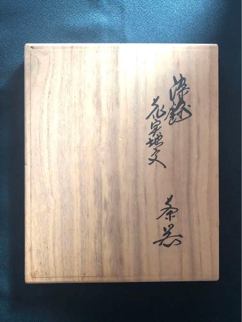 酒井田柿右衛門　茶器揃え共箱付き　13代人間国宝【染錦 花実地文 茶器】未使用品