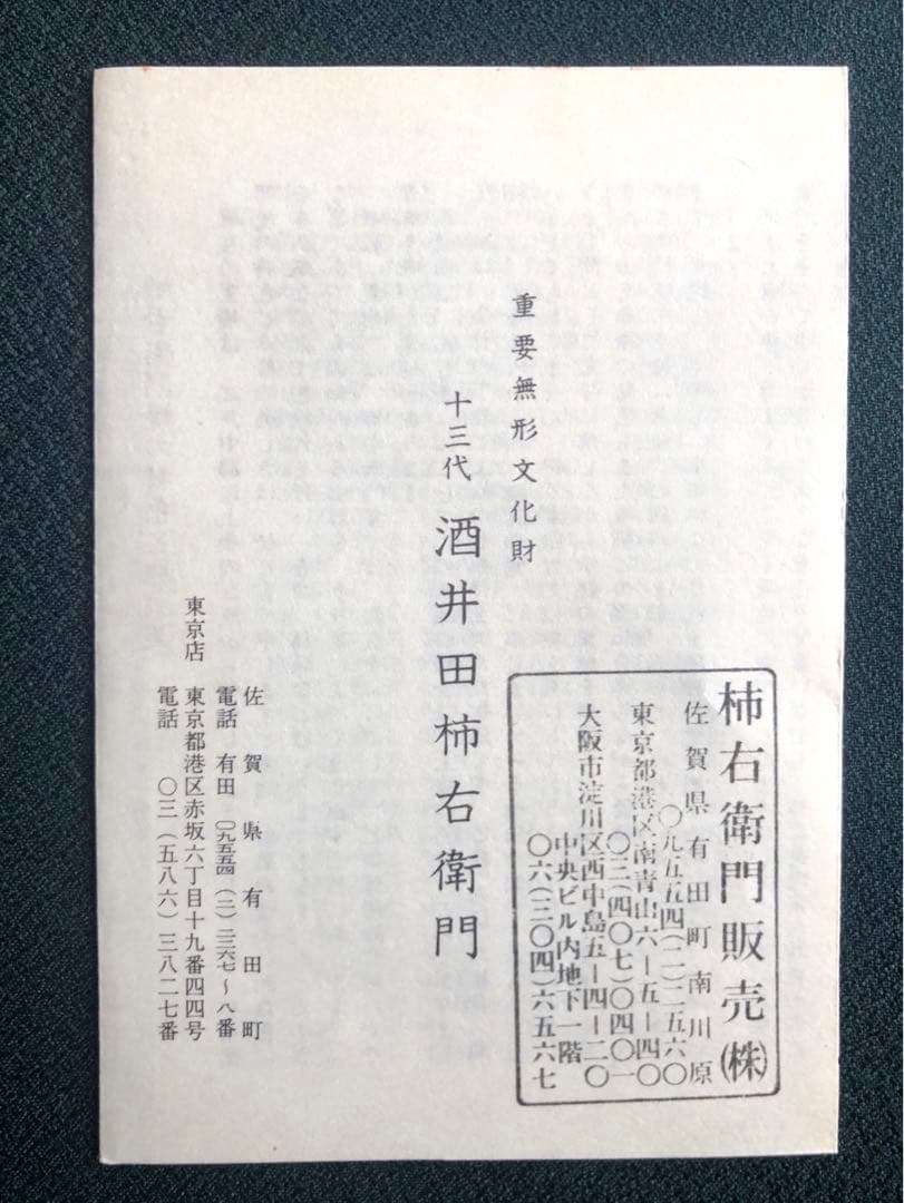 酒井田柿右衛門　茶器揃え共箱付き　13代人間国宝【染錦 花実地文 茶器】未使用品