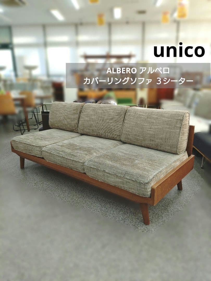 unico ウニコ ALBERO アルベロ カバーリングソファ ３シーター